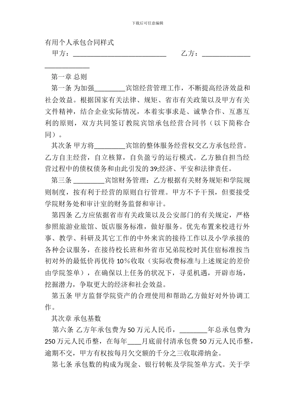 实用个人承包合同样式_第2页