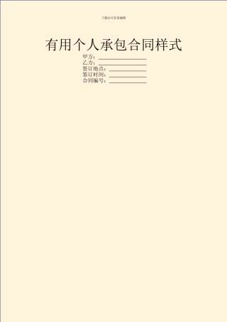 实用个人承包合同样式