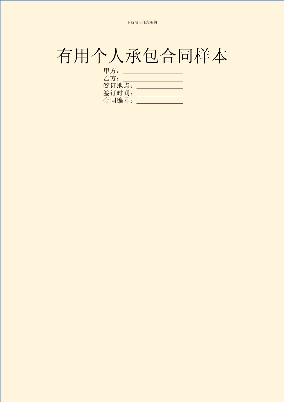 实用个人承包合同样本_第1页