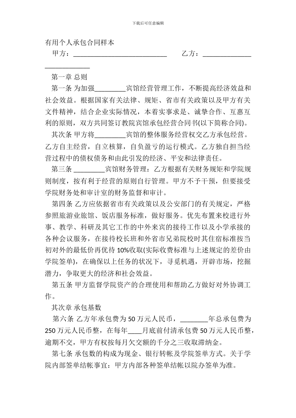 实用个人承包合同样本_第2页