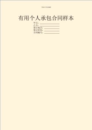 实用个人承包合同样本