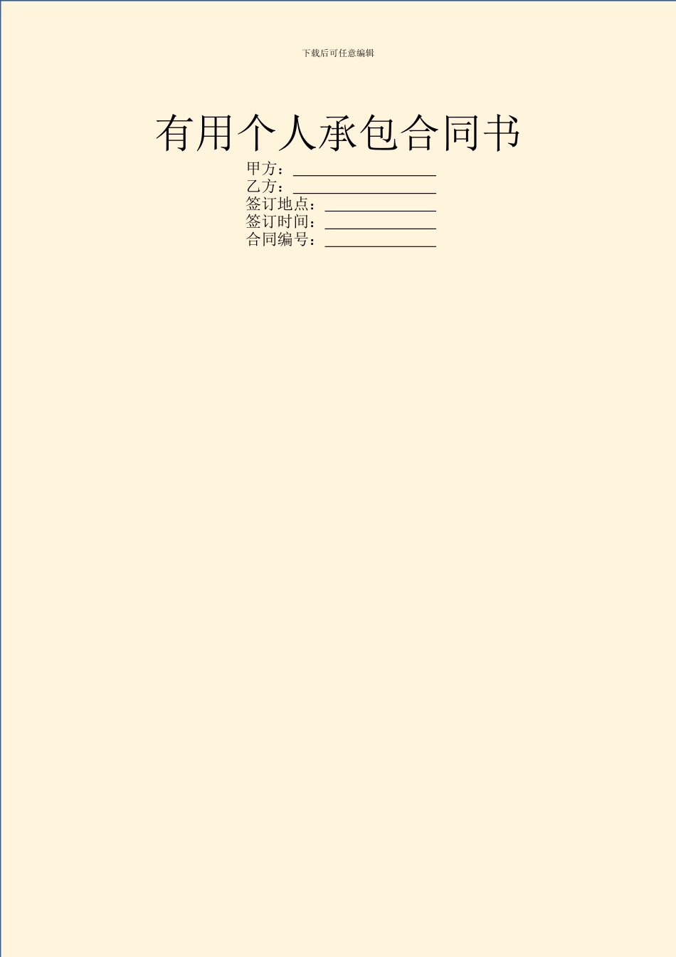 实用个人承包合同书_第1页