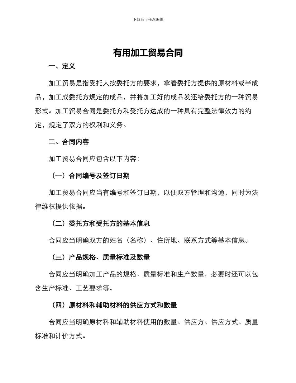 实用加工贸易合同_第1页