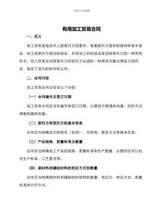 实用加工贸易合同