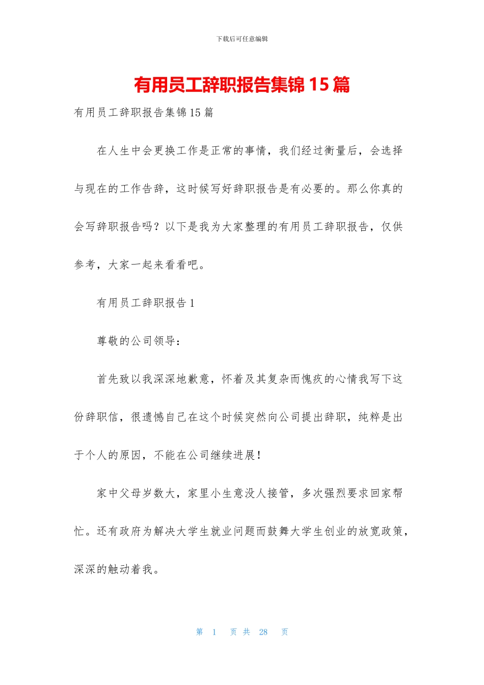 实用员工辞职报告集锦15篇_第1页
