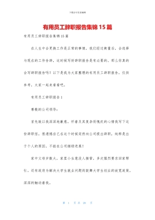 实用员工辞职报告集锦15篇