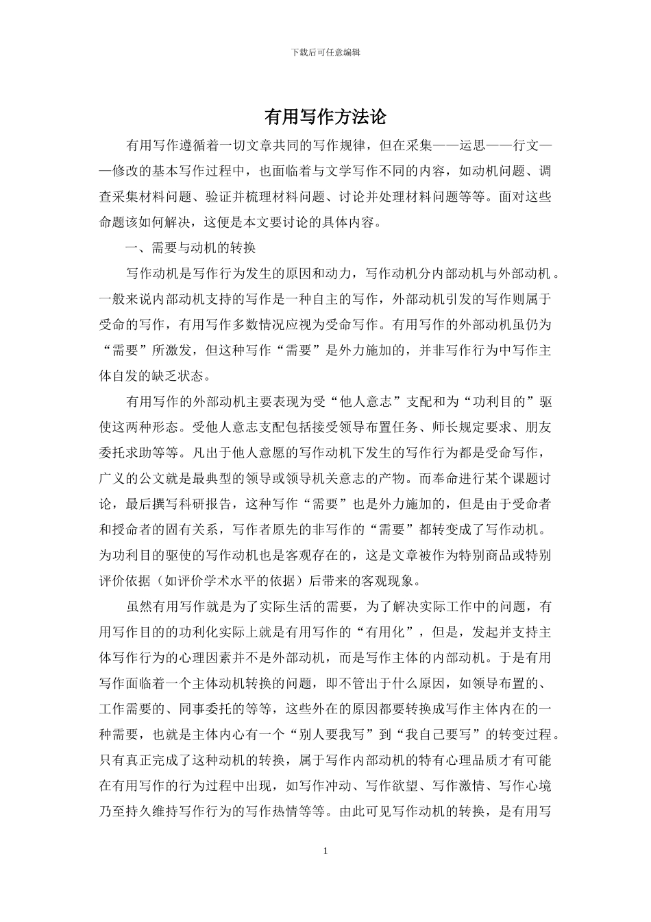 实用写作方法论_第1页