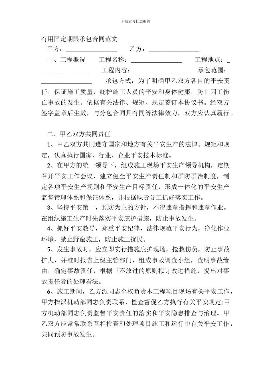 实用固定期限承包合同范文_第2页