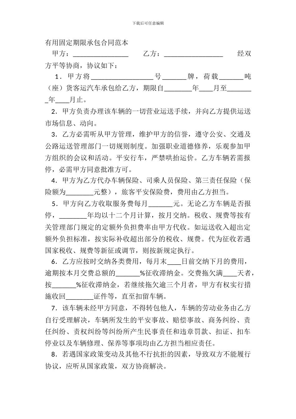 实用固定期限承包合同范本_第2页