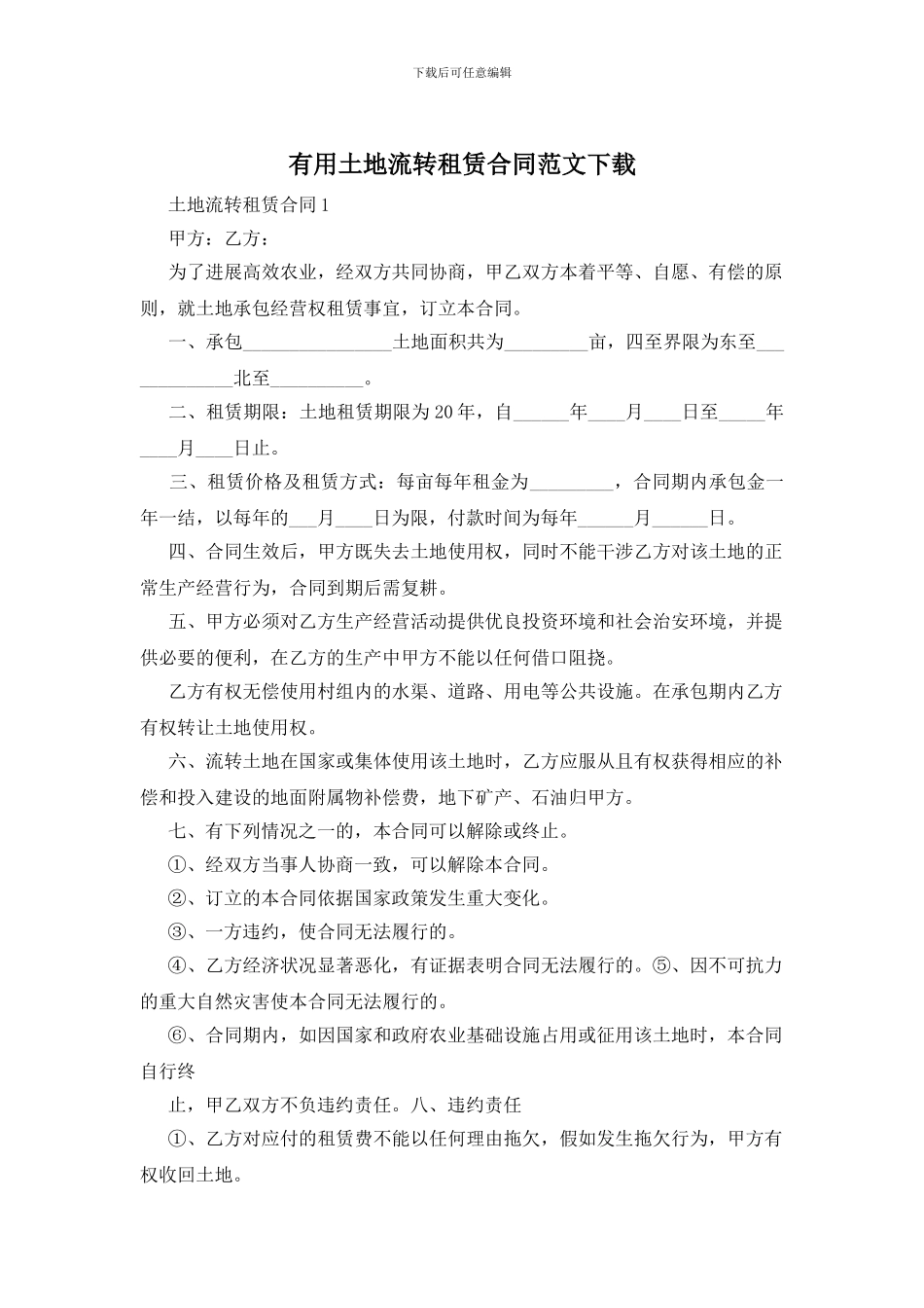 实用土地流转租赁合同范文下载_第1页