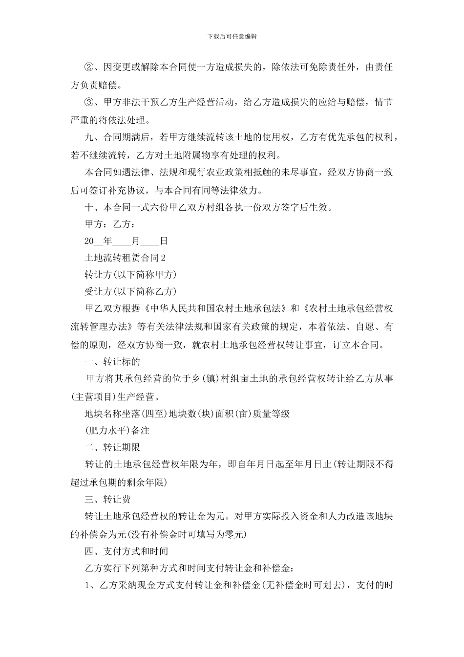 实用土地流转租赁合同范文下载_第2页