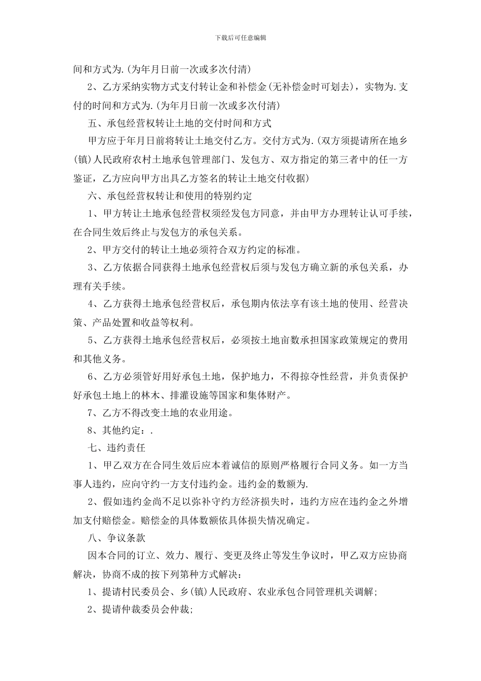 实用土地流转租赁合同范文下载_第3页