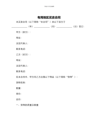 实用地区买卖合同