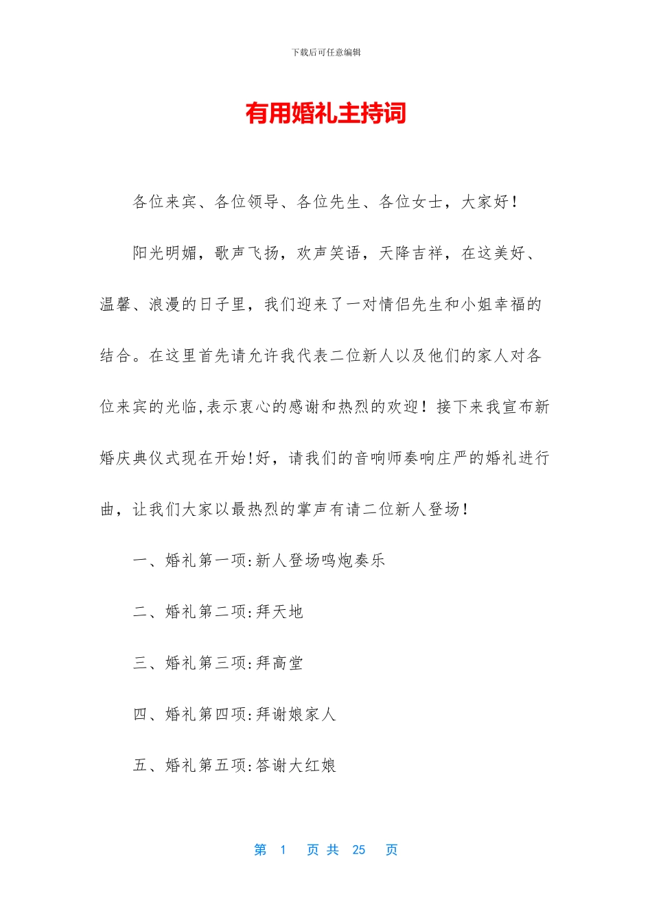 实用婚礼主持词_第1页