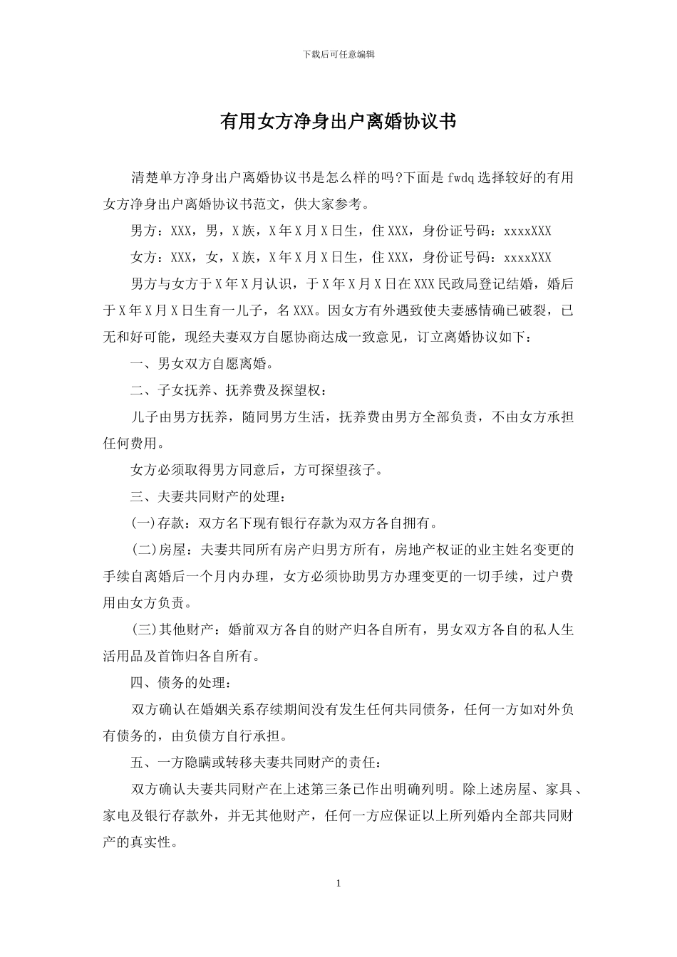 实用女方净身出户离婚协议书_第1页