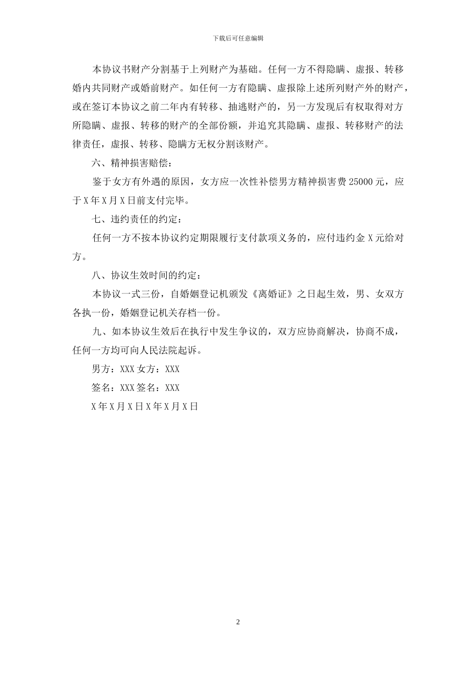 实用女方净身出户离婚协议书_第2页