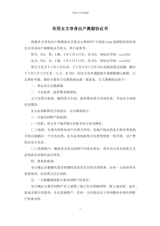 实用女方净身出户离婚协议书