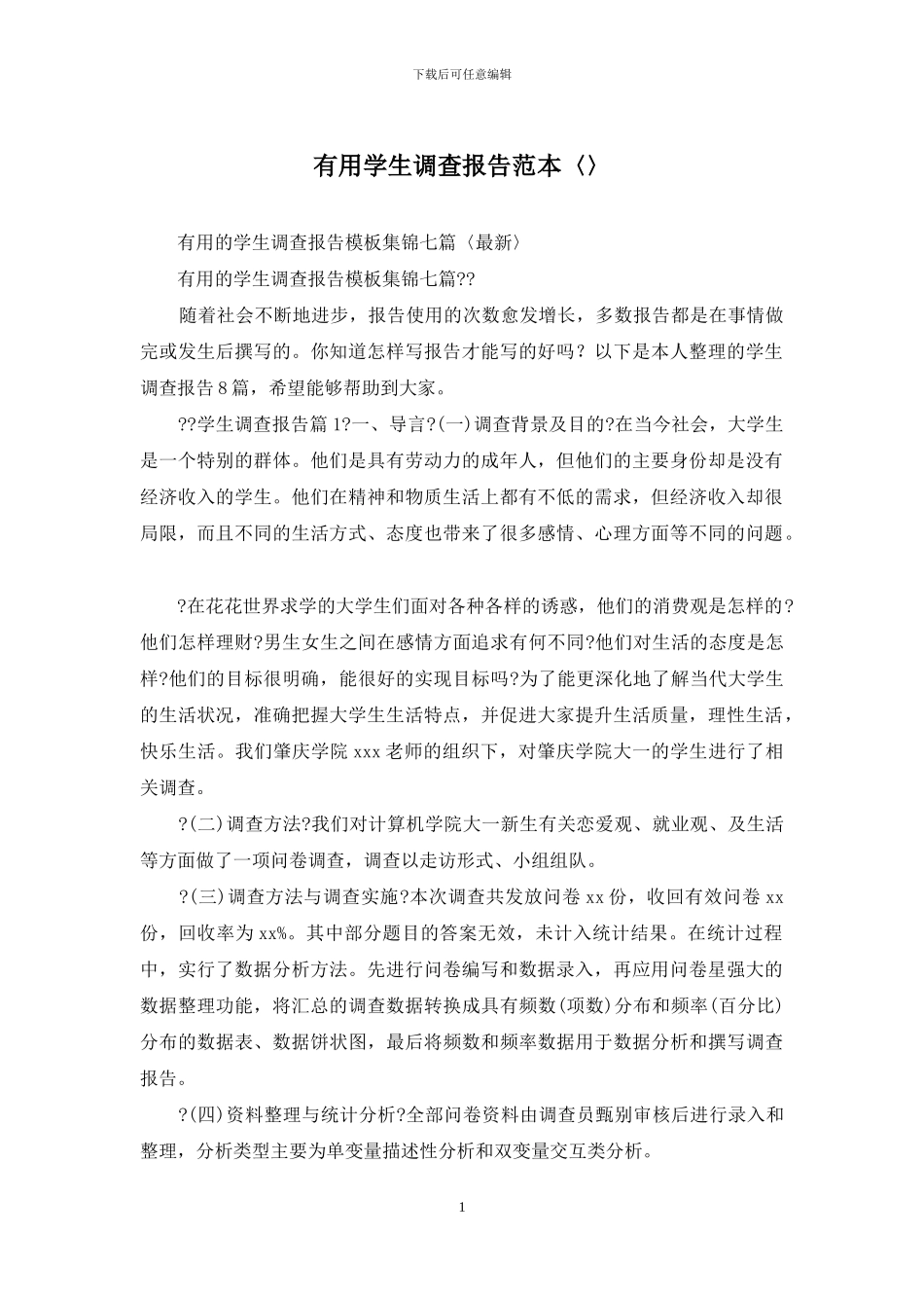 实用学生调查报告范本〈〉_第1页