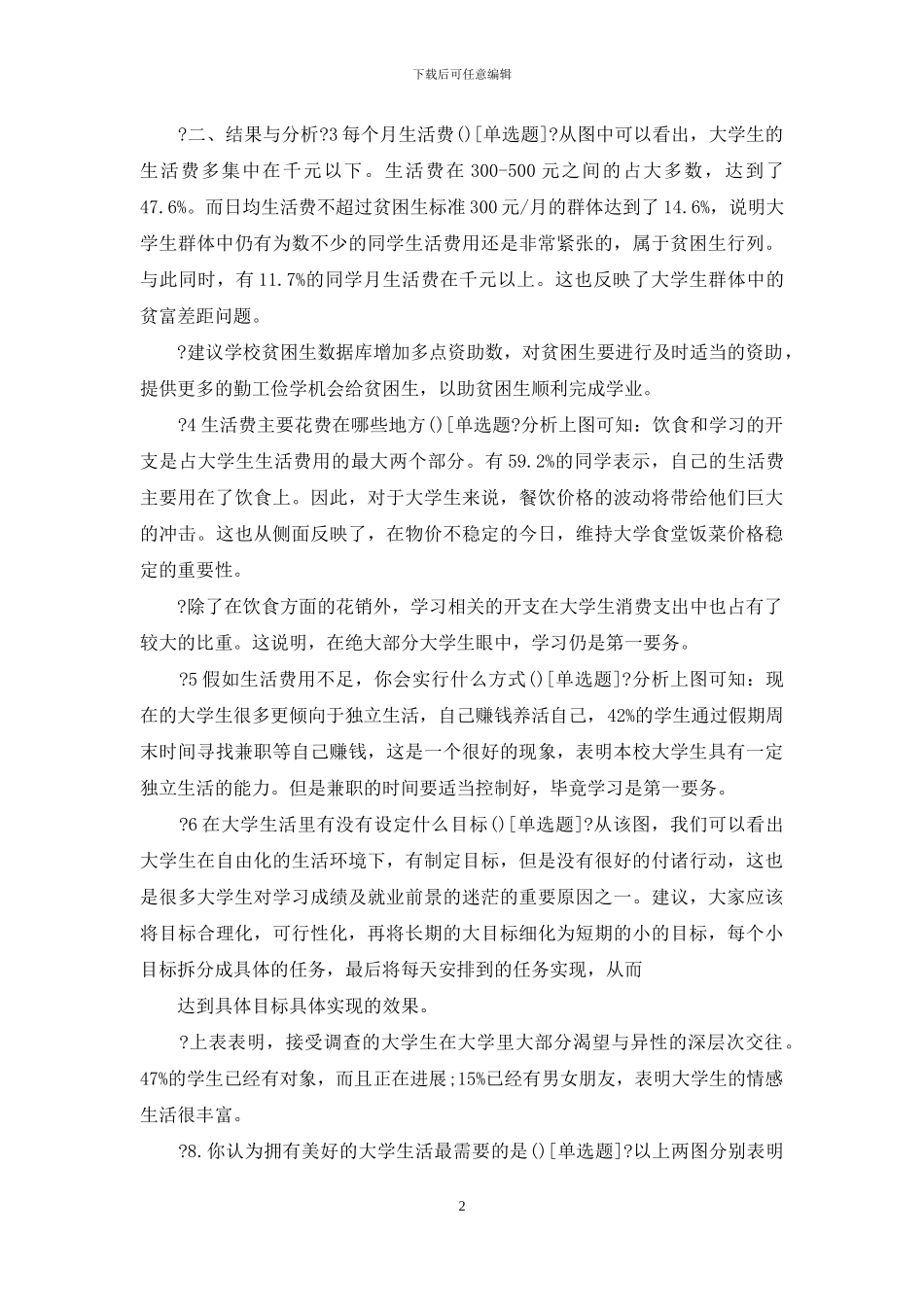实用学生调查报告范本〈〉_第2页