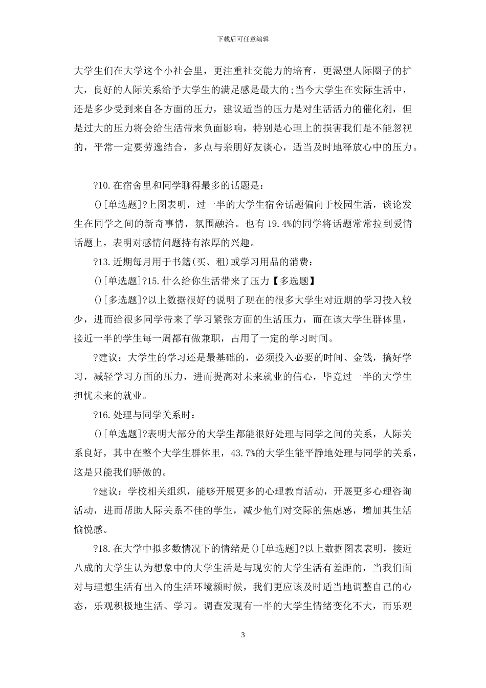 实用学生调查报告范本〈〉_第3页