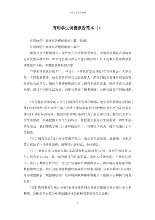 实用学生调查报告范本〈〉