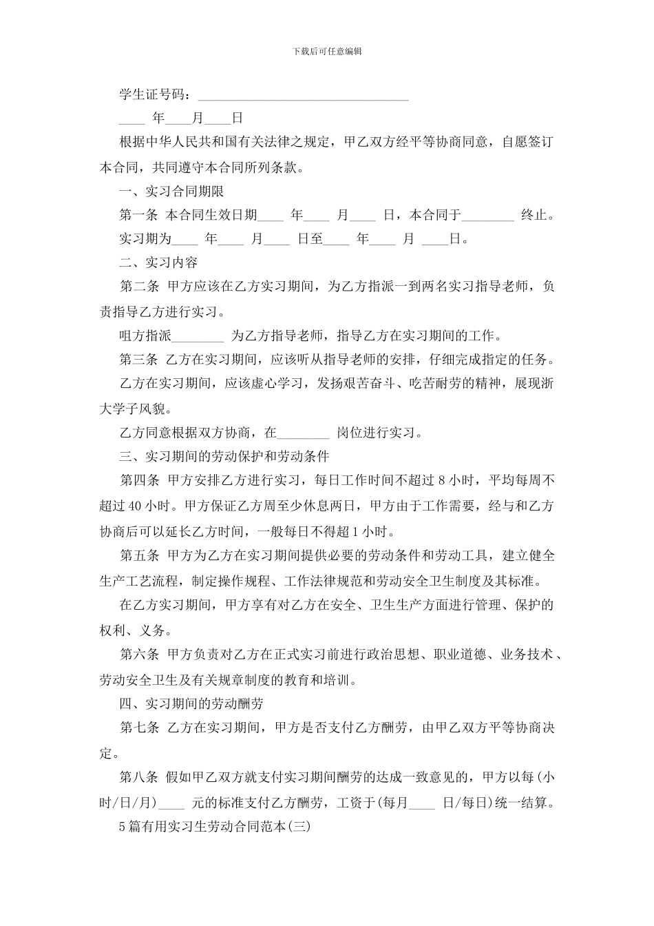 实用实习生劳动合同范本_第3页