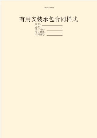 实用安装承包合同样式