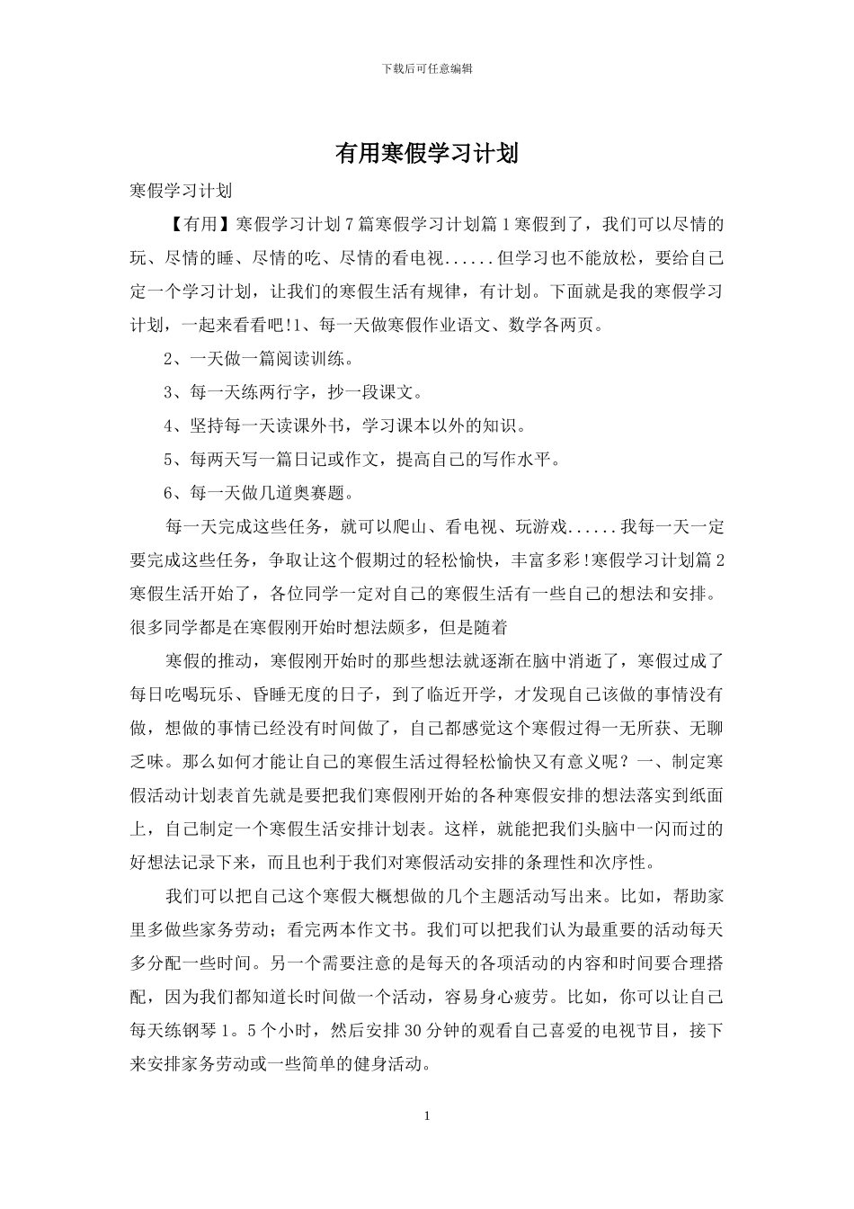 实用寒假学习计划_第1页