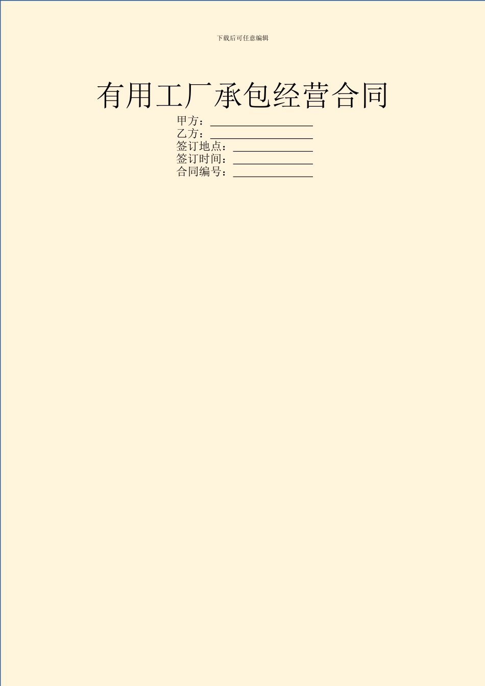 实用工厂承包经营合同_第1页
