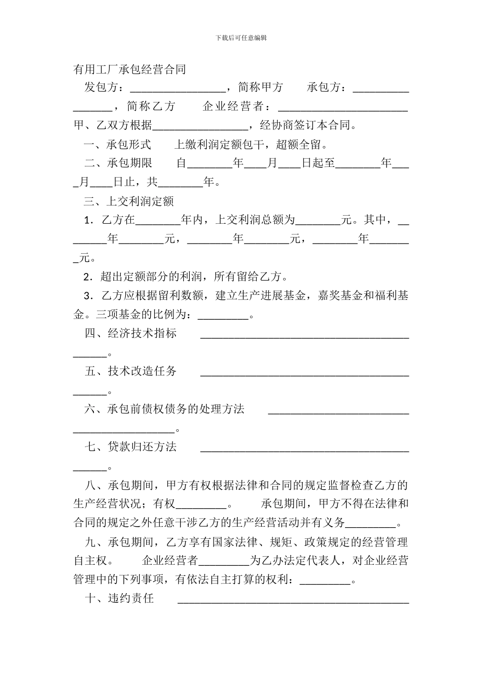 实用工厂承包经营合同_第2页