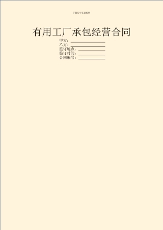 实用工厂承包经营合同