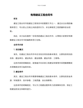 实用建设工程合同书