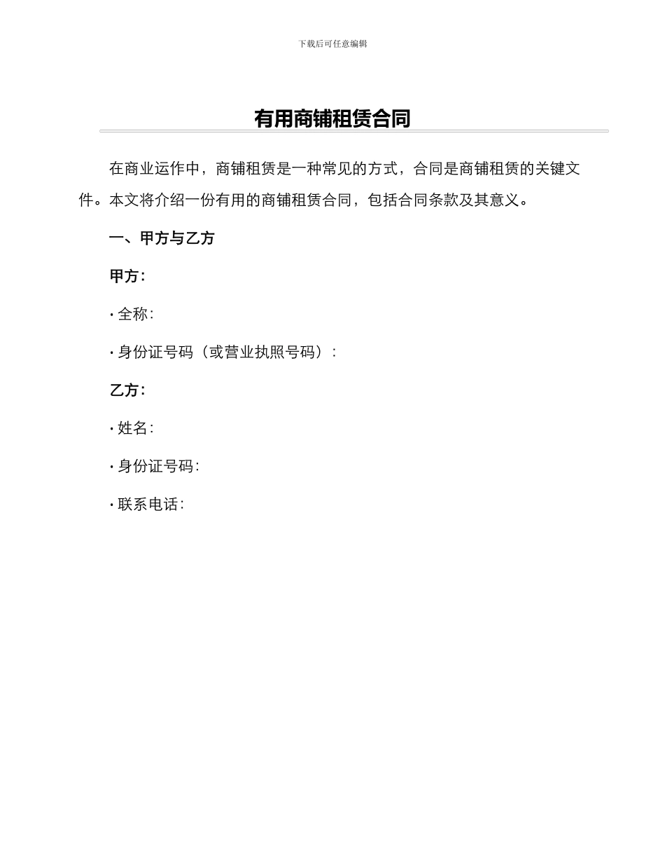 实用商铺租赁合同_第1页