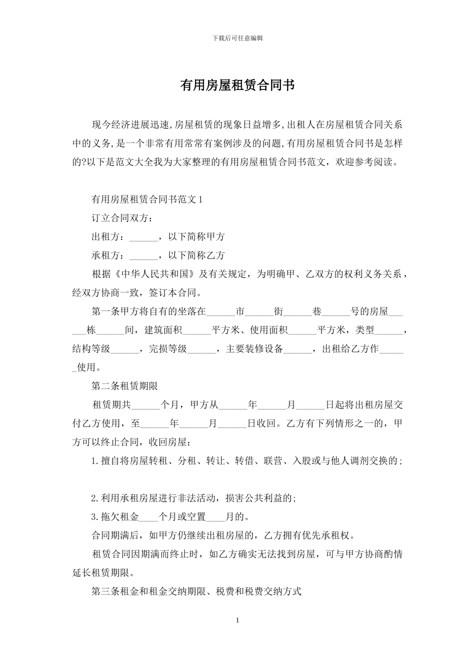 实用房屋租赁合同书_第1页