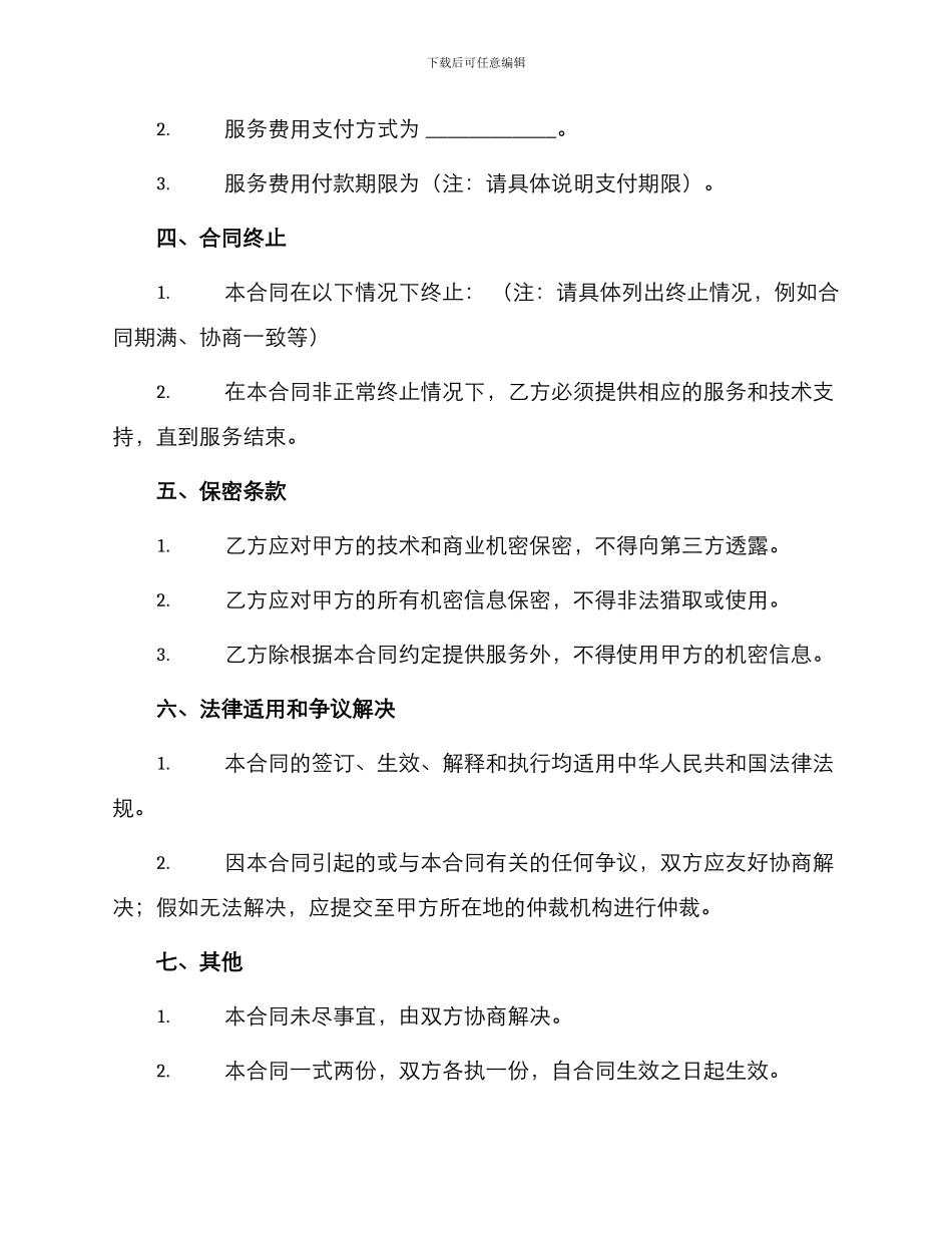 实用技术服务合同样式_第2页