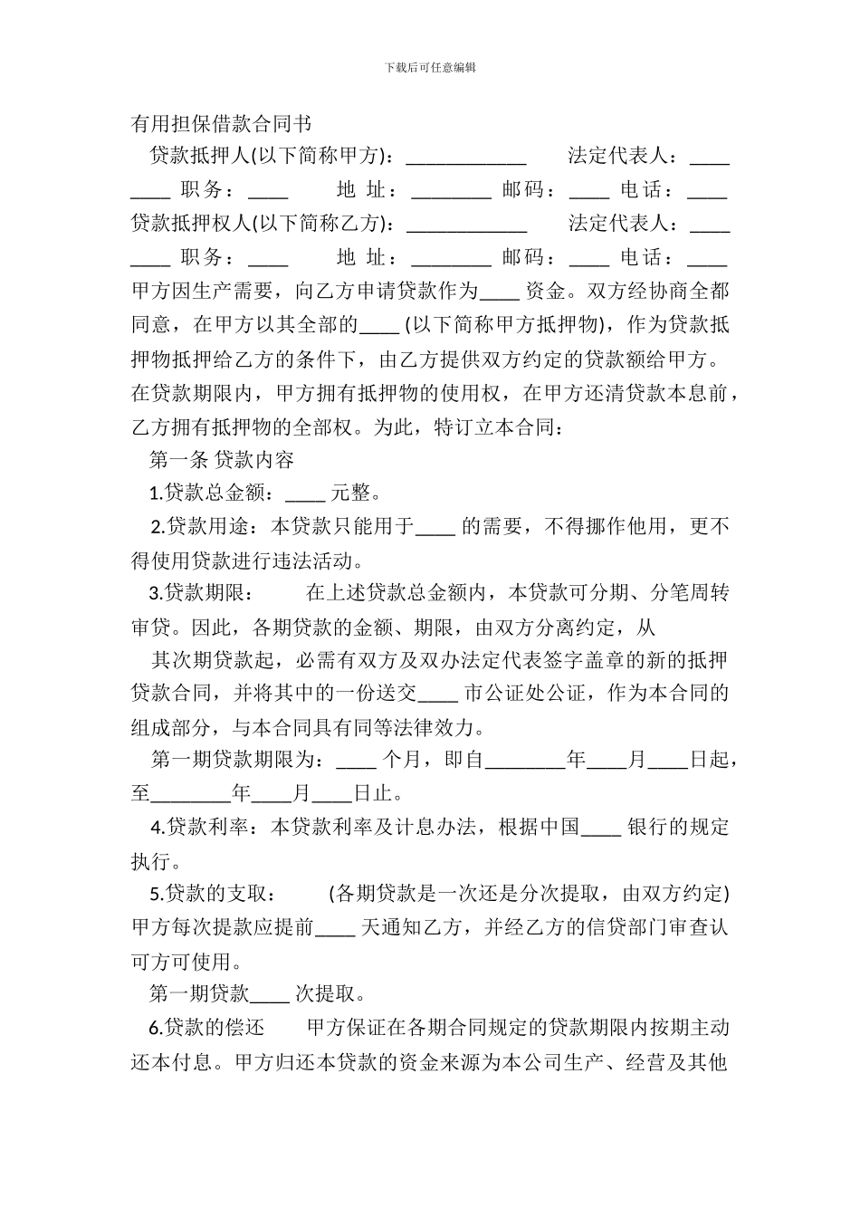 实用担保借款合同书_第2页