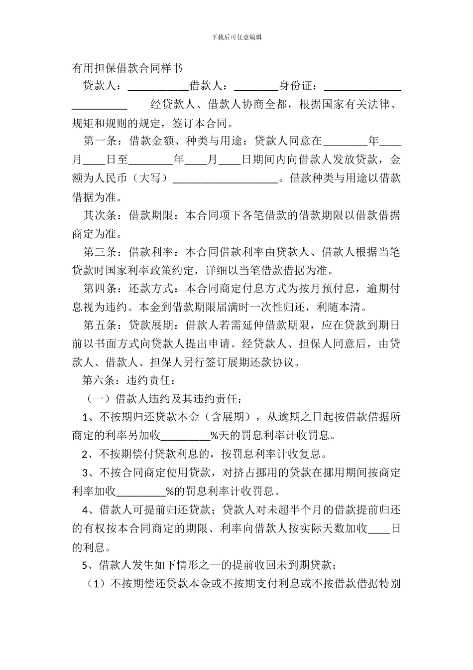 实用担保借款合同样书_第2页