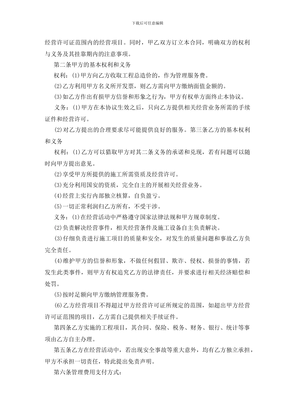 实用挂靠协议书最新_第2页
