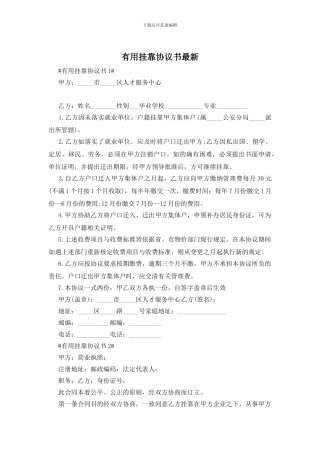 实用挂靠协议书最新