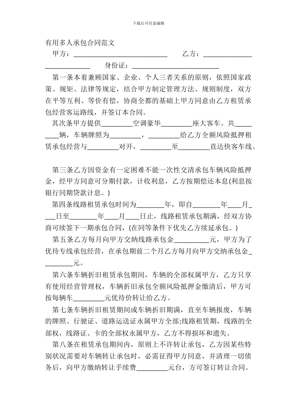 实用多人承包合同范文_第2页