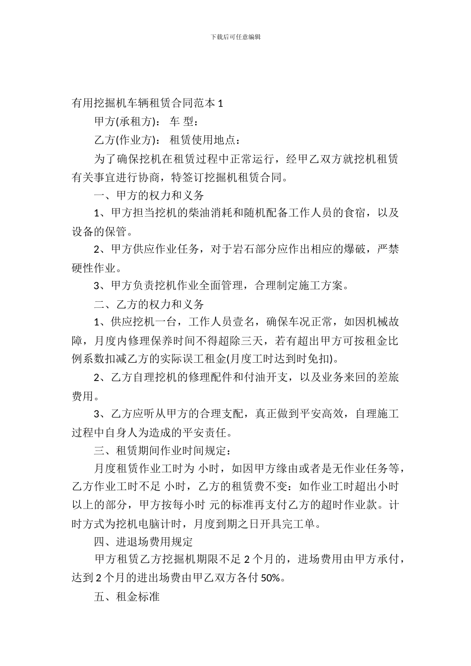 实用挖掘机车辆租赁合同范本_第2页
