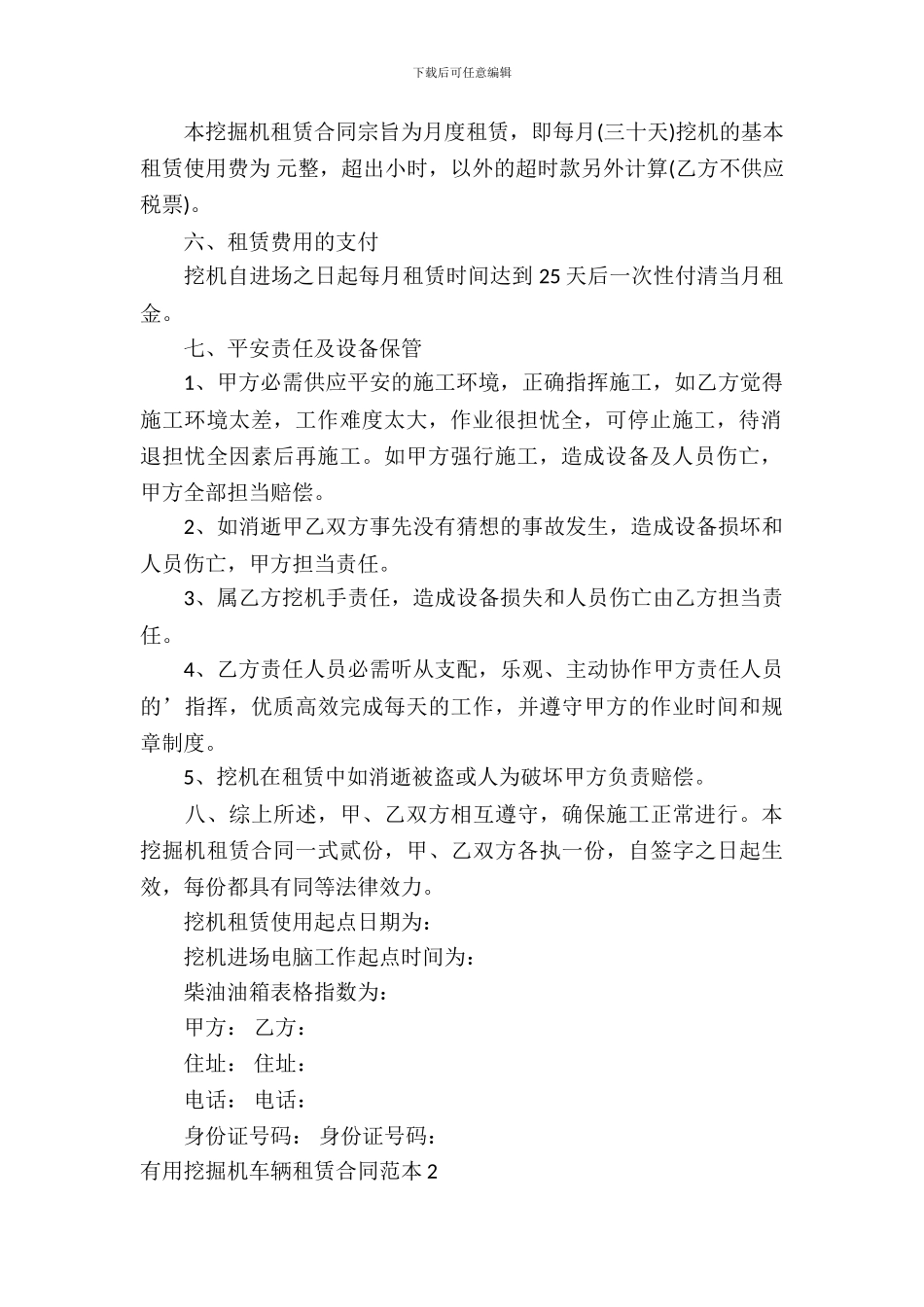 实用挖掘机车辆租赁合同范本_第3页