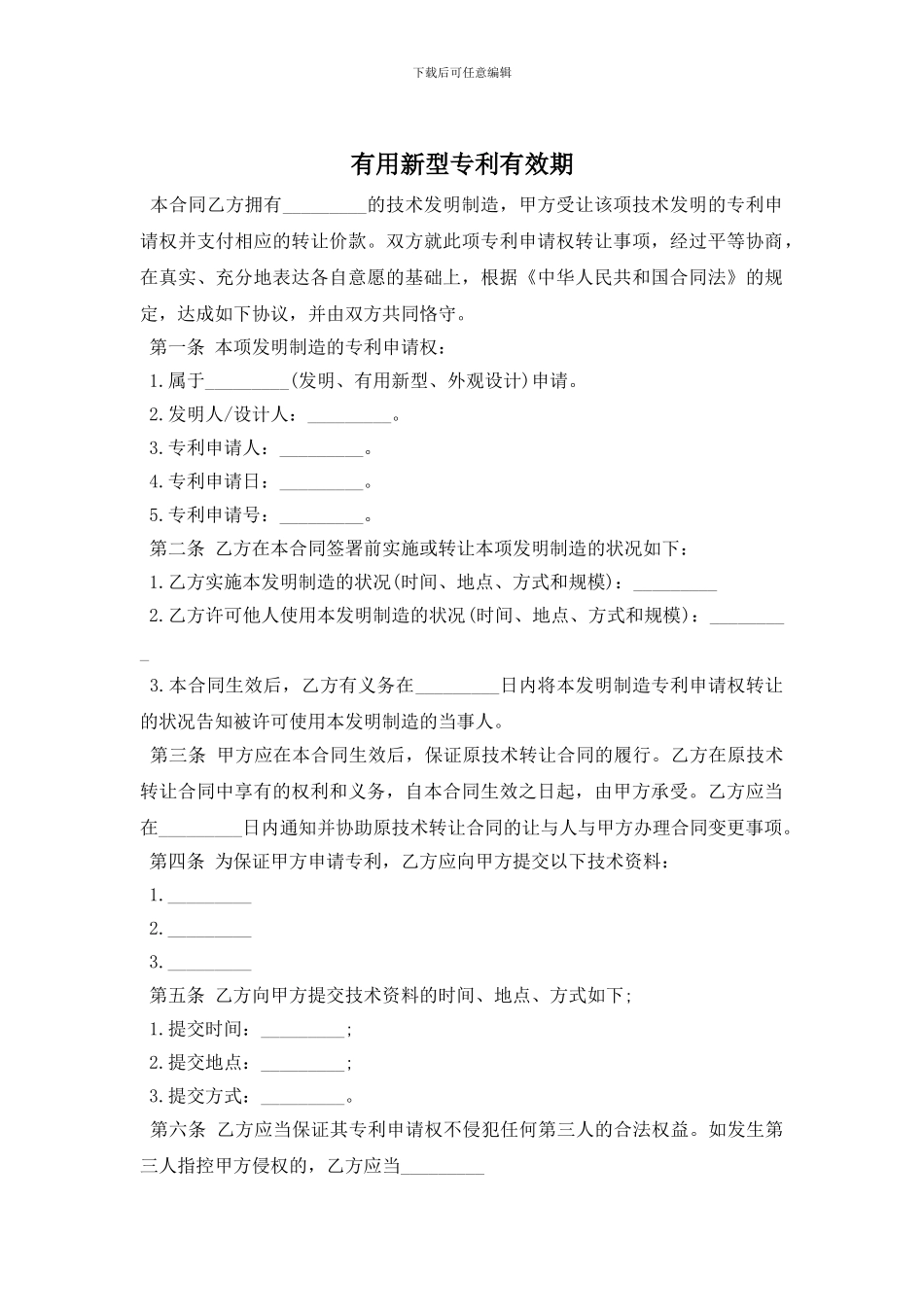 实用新型专利有效期_第1页