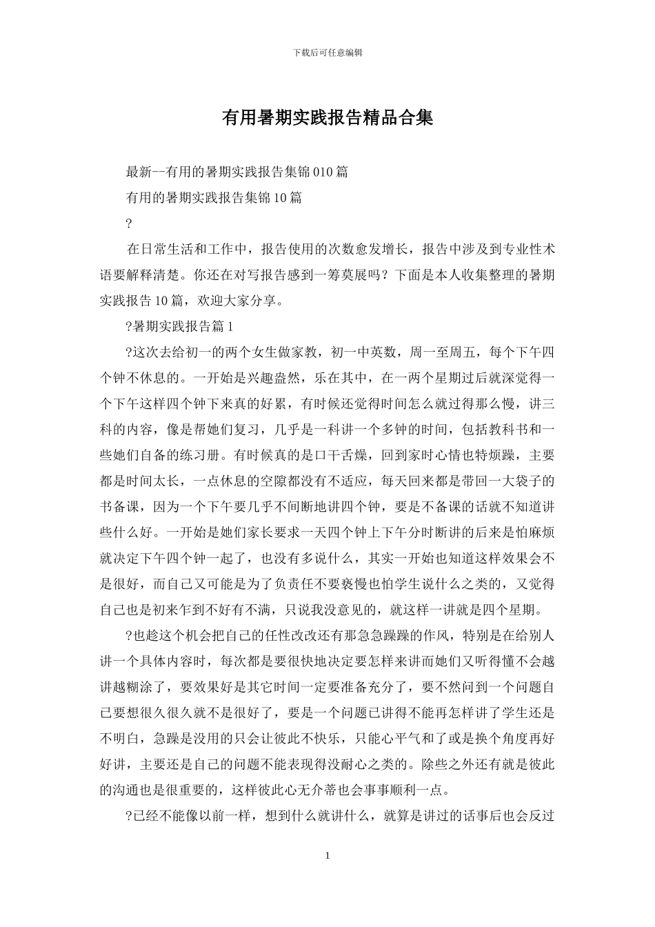 实用暑期实践报告精品合集_第1页