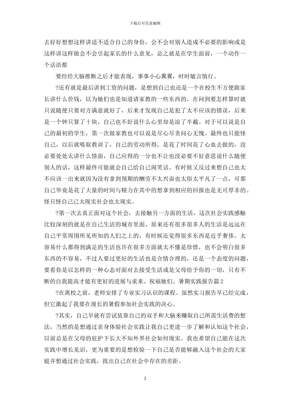 实用暑期实践报告精品合集_第2页