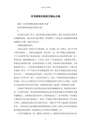 实用暑期实践报告精品合集