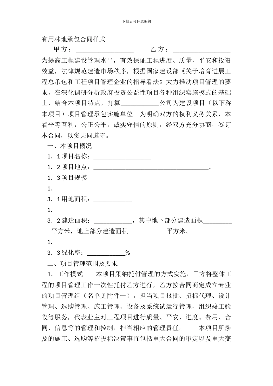 实用林地承包合同样式_第2页