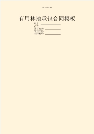 实用林地承包合同模板