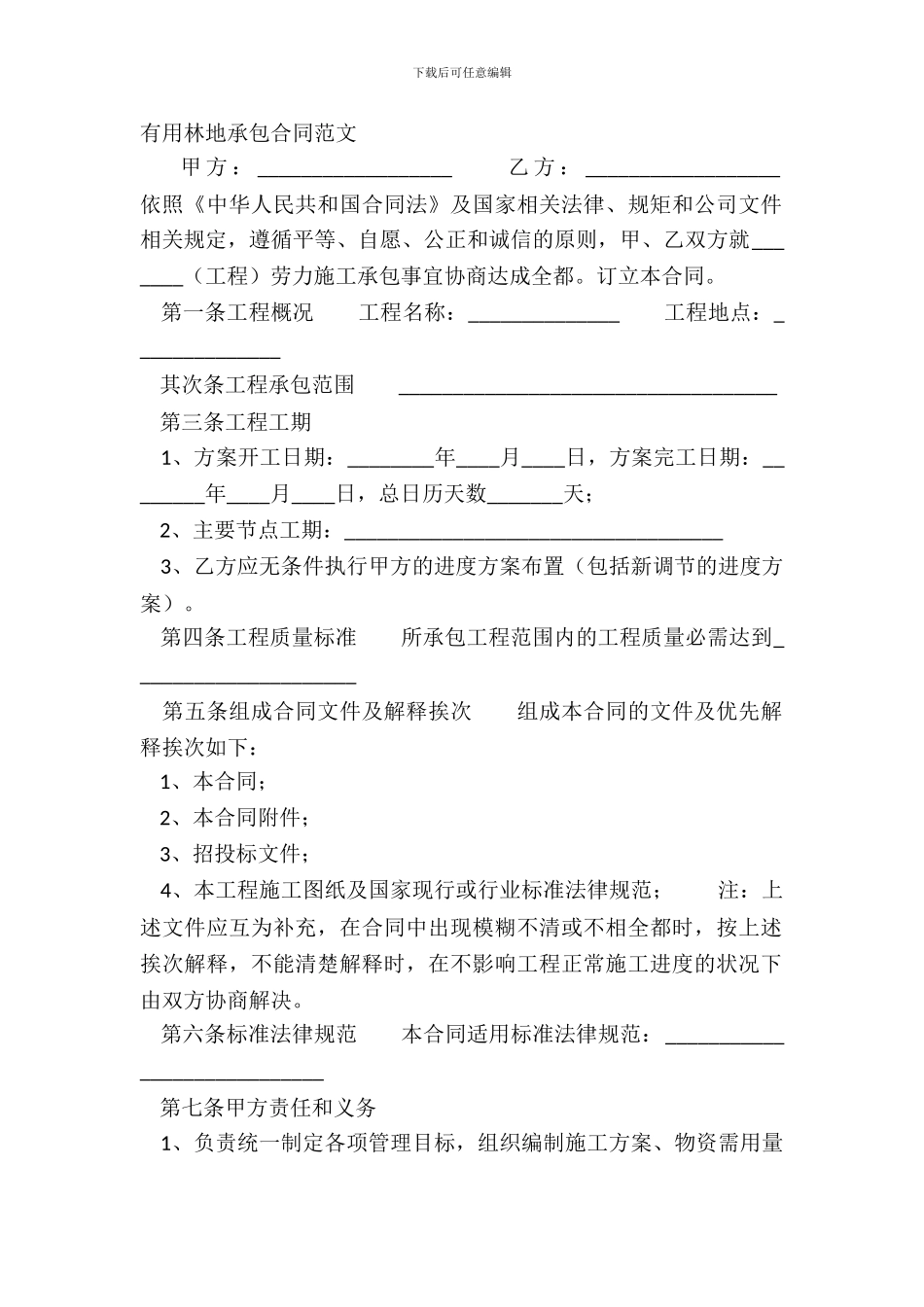 实用林地承包合同范文_第2页