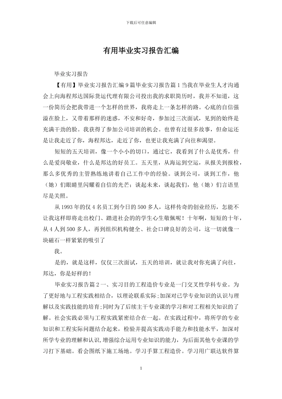 实用毕业实习报告汇编_第1页